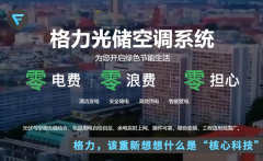 董明珠称空调能自发电，还要接入鸿蒙