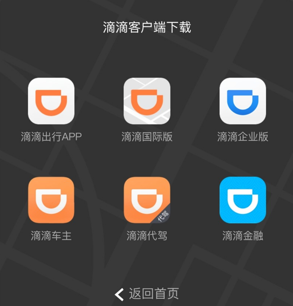 滴滴官网已下架出行/企业版等 App ,只剩下国际版