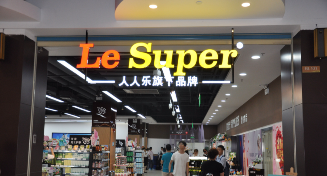 受互联网冲击,曾经的“民营超市第一股”人人乐走向没落