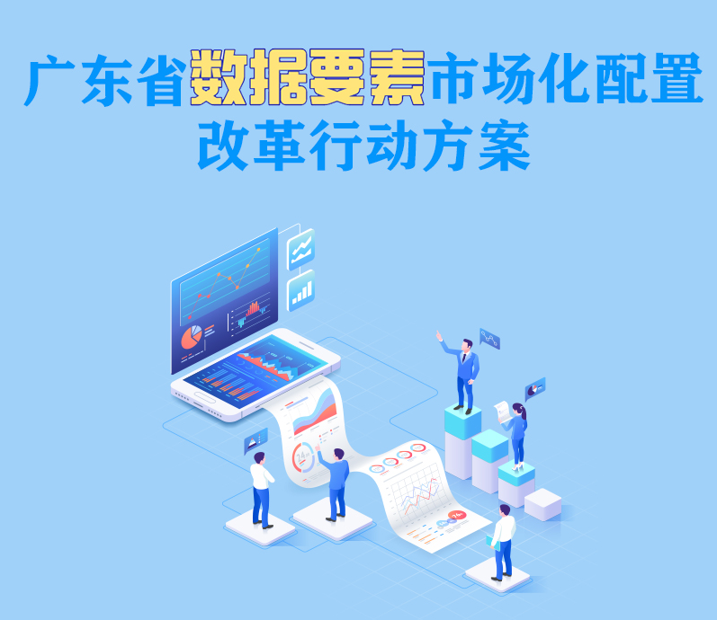 广东:加快推动出台数字经济领域地方性法规,建立大数据库