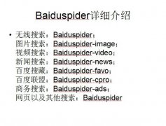 优化推广：
Baiduspider是什么(怎么屏蔽Baiduspider百度蜘蛛抓取网站)