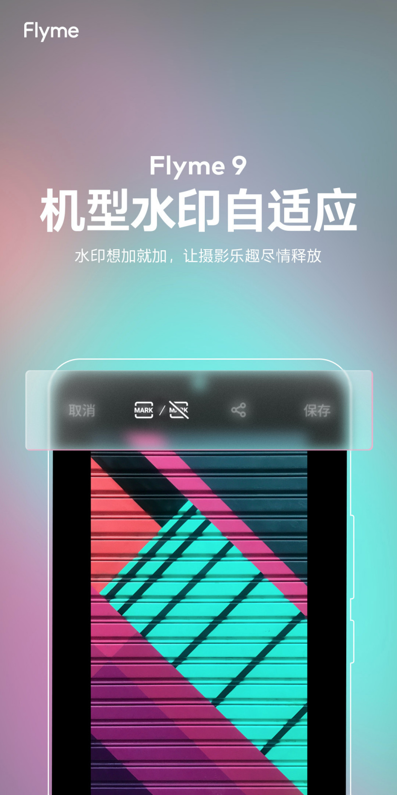 魅族 Flyme 9 图库新增“机型水印自适应”功能,正逐步全量推送