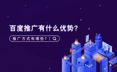百度推广有什么优势？推广方式有哪些？搜索引擎优化