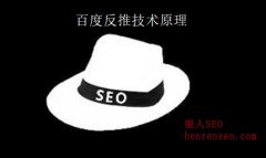 黑帽SEO：百度反推技术是什么_揭秘百度反推技术原理_老铁SEO外包公司