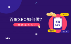 百度SEO如何做？费用是多少？_老铁SEO外包公司