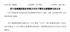苏宁易购改选：张近东辞去董事长等职务聘任为名誉董事长