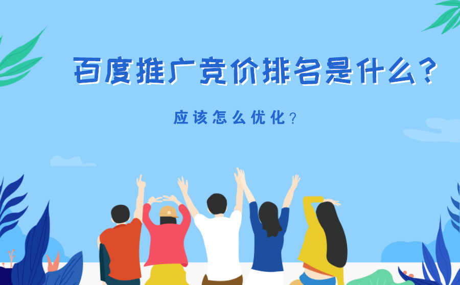 百度推广竞价排名
