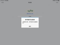 已下架的腾讯 QQ HD iPadOS 版无法登录账号