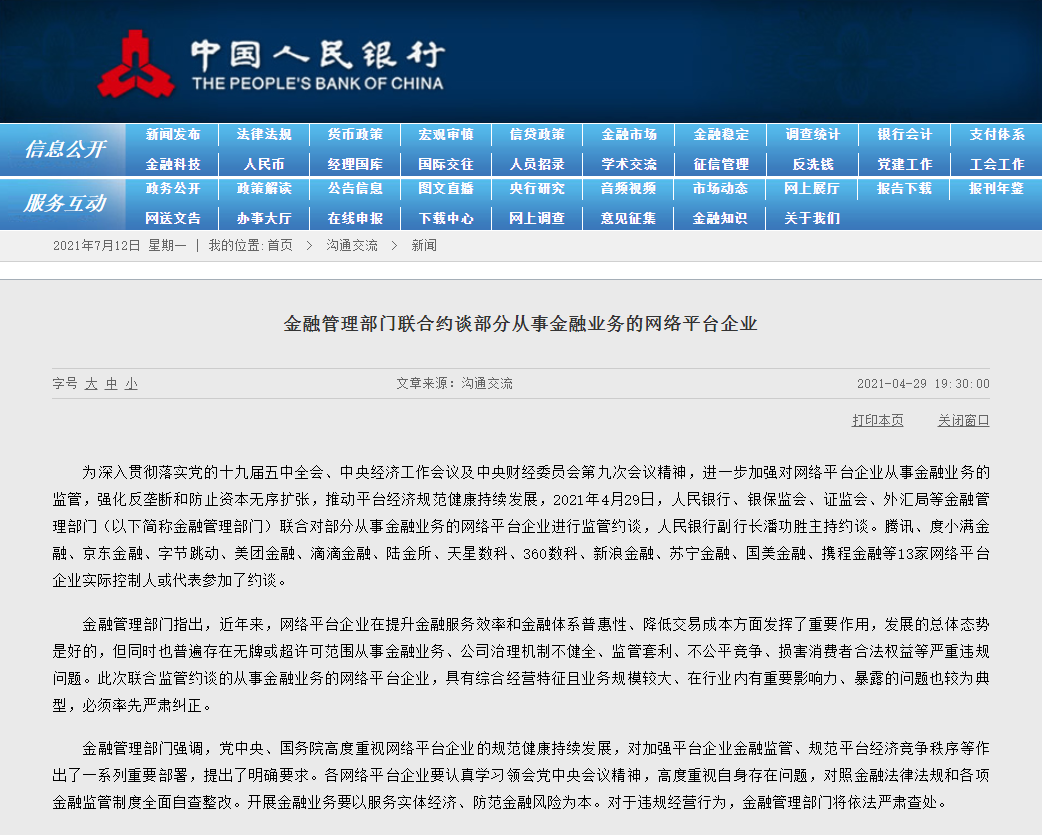 央行征信管理局:网络平台不得向金融机构提供个人数据