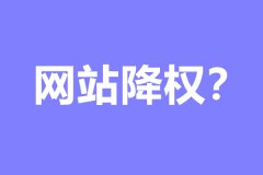 链接被降权了怎么办[网站被降权] 新手做seo怎么做