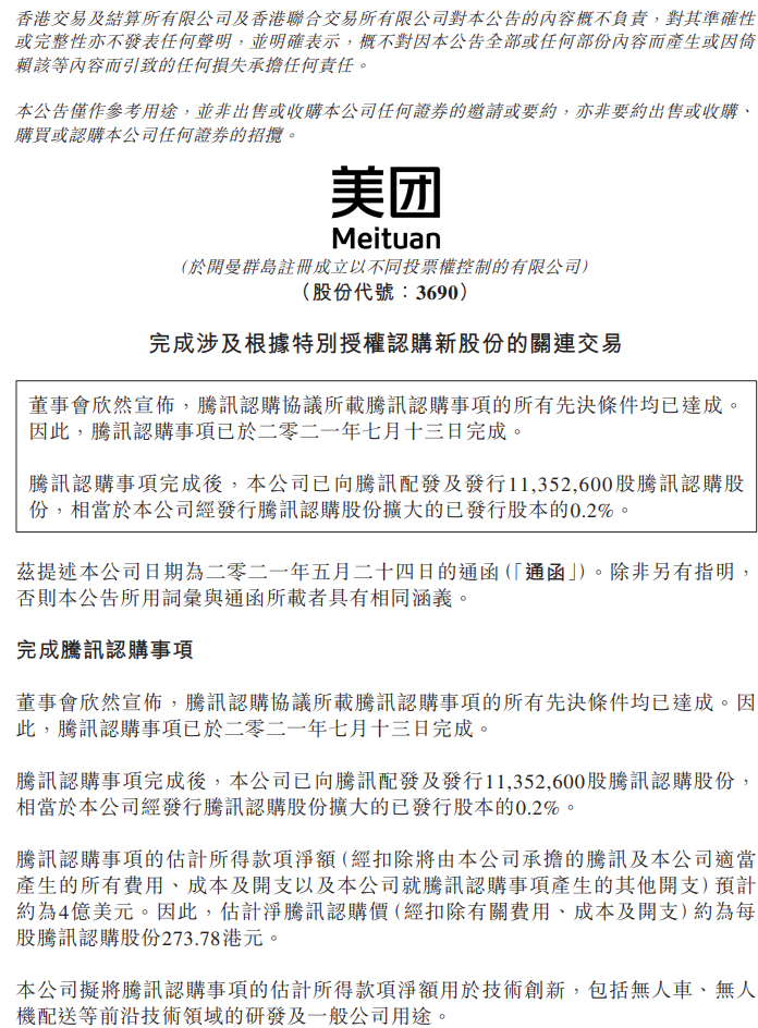 美团:腾讯认购协议所载腾讯认购事项的所有先决条件均已达成