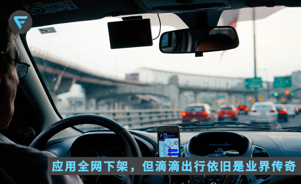 App 被全网下架,但网约车依旧是滴滴的天下