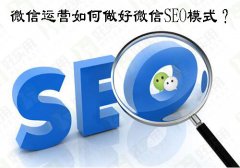 微信运营如何做好微信SEO模式？ 新手做seo怎么做