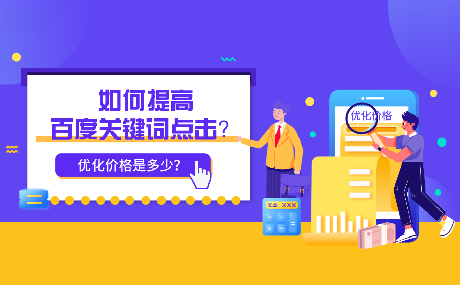 关键词优化价格