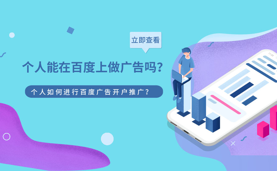 个人在百度做广告