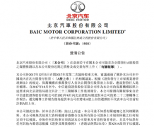 北京汽车澄清：递交辅导报告不代表本公司目前有 A 股上市计划