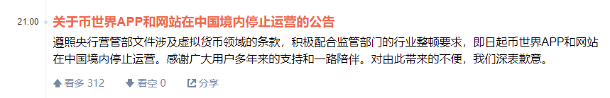 币世界官宣:即日起 App 和网站在中国境内停止运营