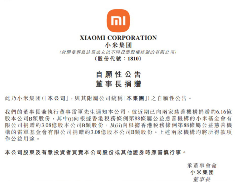 小米:雷军向小米基金会、雷军基金会合计捐赠约 6.16 亿股公司 B 类股份