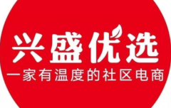 社区团购龙头兴盛优选将完成新一轮 3 亿美金融资!
