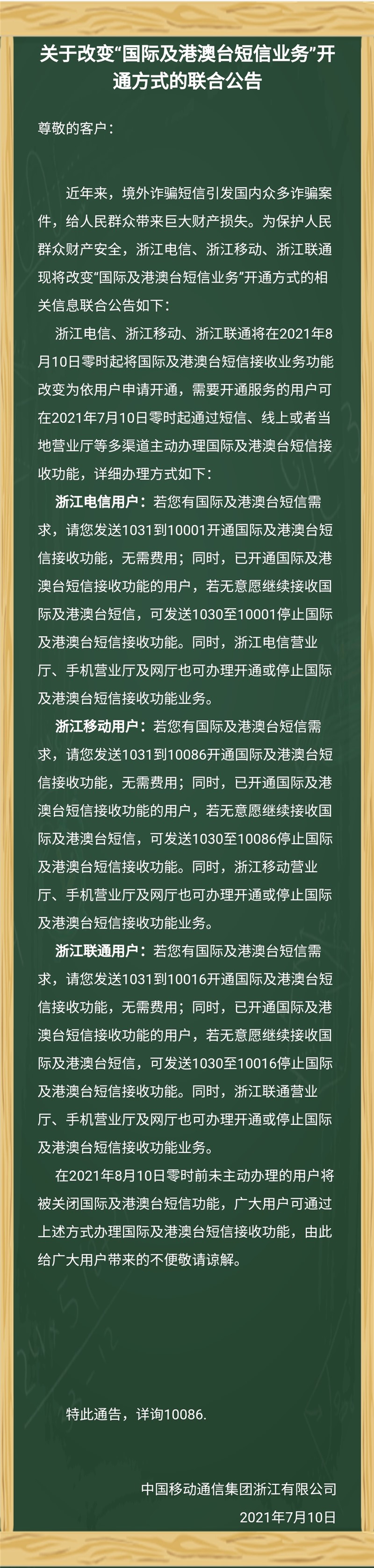 浙江三大运营商改变“国际及港澳台短信业务”开通方式:未主动办理将关闭该功能