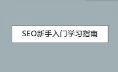 优化推广：
SEO新手基础入门教程之seo学习10大框架