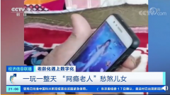 老人每天上网超 10 小时，网瘾老人愁坏儿女!