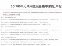 5G 700M 基站集采结果出炉，华为成最大赢家占六成份额!