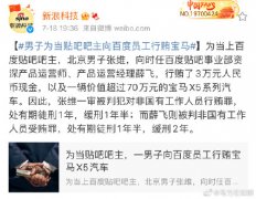 男子为当贴吧吧主向百度员工行贿宝马