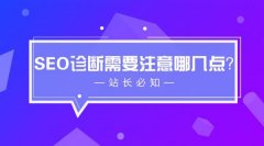 网站优化：
「尝鲜版」网站SEO诊断优化分析-SEO诊断注意事项