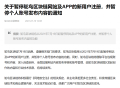 鸵鸟区块链暂停网站及 App 新用户注册