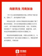 辛巴捐赠 2000 万元资金和 600 万元物资驰援河南