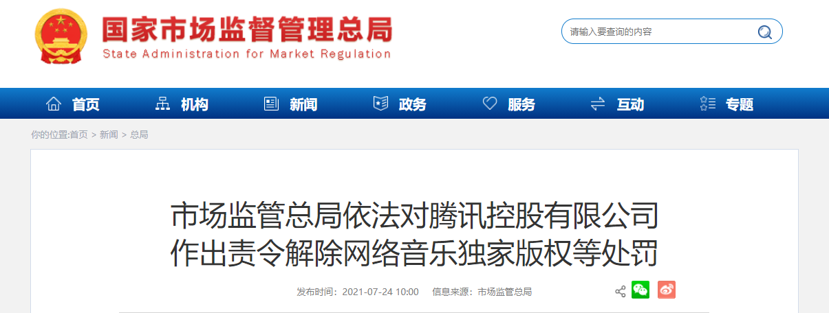 腾讯控股收购中国音乐集团股权违法实施经营者集中案行政处罚决定书公布
