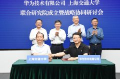华为公司-上海交大联合研究院成立：将进行多维度合作