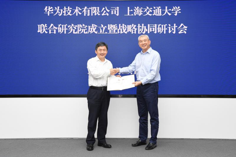 华为公司-上海交大联合研究院成立:将进行多维度合作,解决“卡脖子”问题