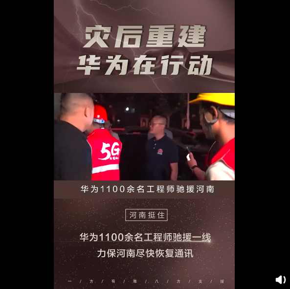 华为全国 1100 余名工程师驰援河南,7*24 小时全力网络修复、维护以及灾后重建