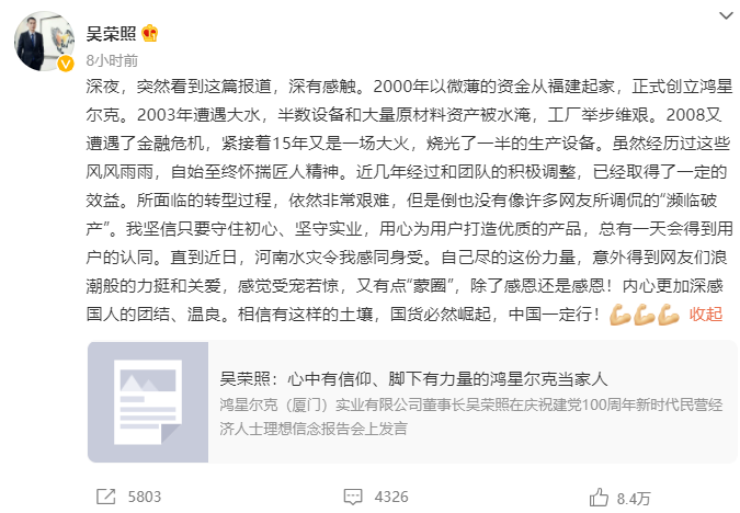 鸿星尔克总裁吴荣照:公司没有“濒临破产”,意外得到网友力挺和关爱感觉受宠若惊
