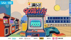 B站首档异性交友节目：“90 婚介所”将于 8 月 6 日上线!