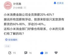 小米消费金融被曝没通知就降薪，迟到 1 分钟按 1 小时扣钱