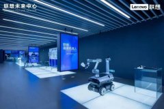联想成立未来中心：落地上海