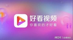 白杨SEO：如何用百度好看视频排名优化来做视频营销？ 搜索引擎SEO优化