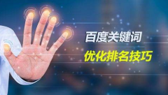 怎样利用百度影响因素做好seo搜索排名？ 搜索引擎SEO优化