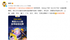 美团宣布今日开启“美团 2022 届秋季校园招聘”