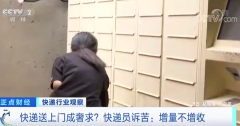 央视：快递上门成奢求，快递员诉苦“增量不增收”