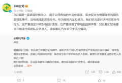 360 回应“哪吒汽车员工称请吴亦凡做代言人”：反对恶意炒作