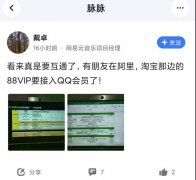 淘宝 88VIP 将于 9 月接入 QQ 音乐，遭阿里否认