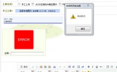 织梦产品栏目图集模型上传时提示错误信息FILEID:1|2|3..的解决办法