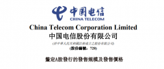 本月九号 中国电信厘定 A 股发行价：4.53 元/股