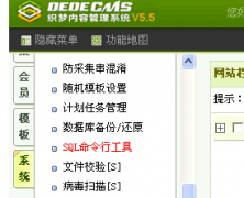 织梦(DedeCms)的安全问题解决办法
