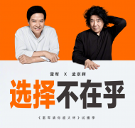 《雷军请你超大杯》首期第二支预告