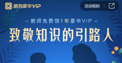 酷狗音乐新活动：通过酷狗认证的教师参加免费领取 1 年豪华 VIP
